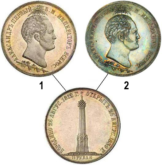 1 1,2 рубля 1839 Памятник в Бородино 1вариант с длинным лучом, 2 с коротким лучом